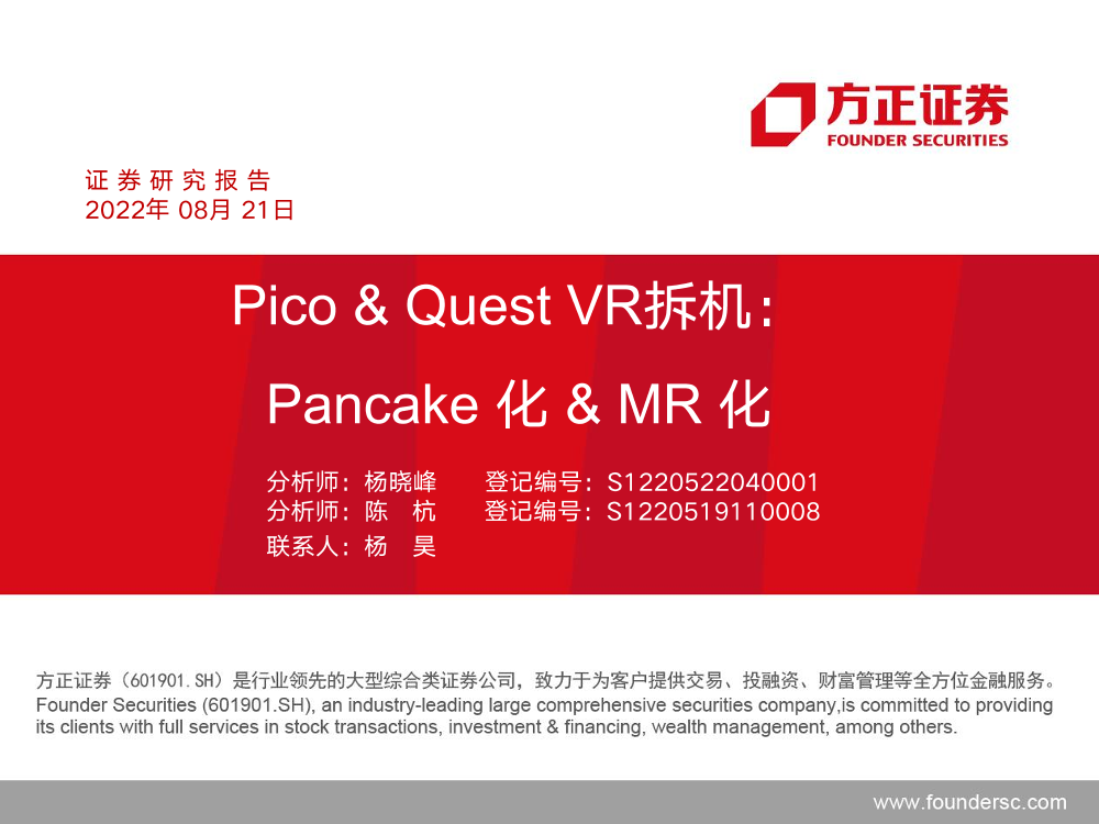 电子行业Pico & Quest VR拆机：Pancake化& MR化-20220821-方正证券-44页电子行业Pico & Quest VR拆机：Pancake化& MR化-20220821-方正证券-44页_1.png